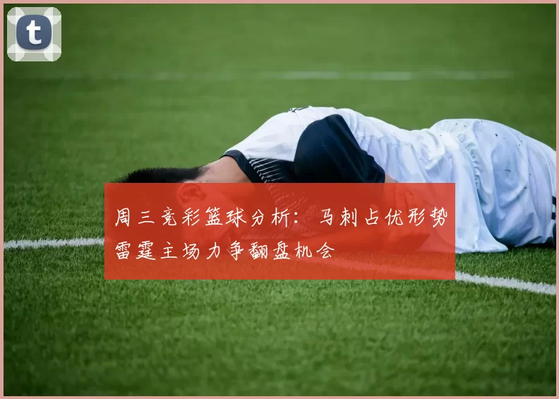 周三竞彩篮球分析：马刺占优形势雷霆主场力争翻盘机会