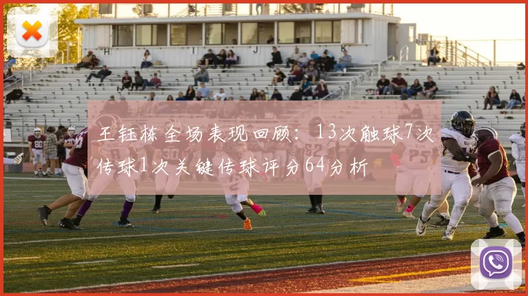 王钰栋全场表现回顾：13次触球7次传球1次关键传球评分64分析