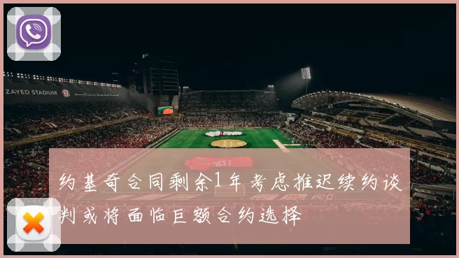 约基奇合同剩余1年考虑推迟续约谈判或将面临巨额合约选择
