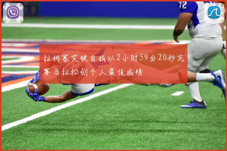 拉姆塞突破自我以2小时59分20秒完赛马拉松创个人最佳成绩