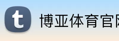 博亚体育官网 Logo